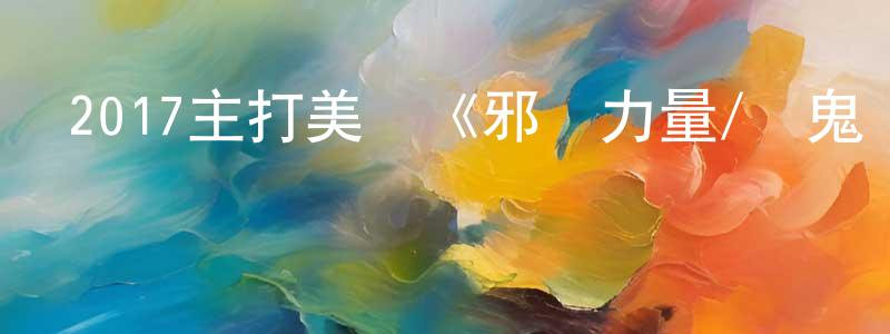 陳后的個人主頁,2017主打美劇《邪惡力量/兇鬼惡靈 第十三季》更新第23集[中英雙字]迅雷下載_深夜電影